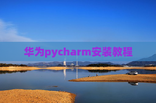 华为pycharm安装教程