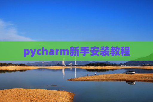 pycharm新手安装教程