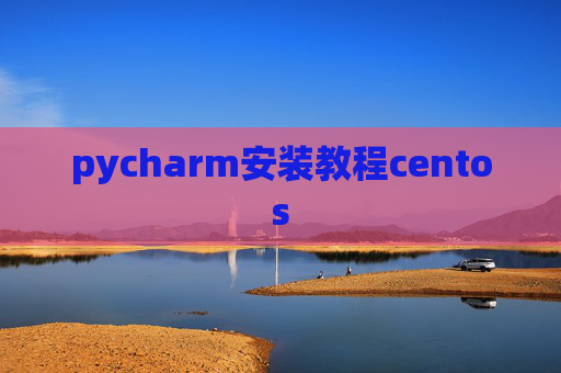 pycharm安装教程centos