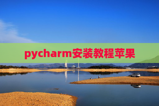 pycharm安装教程苹果
